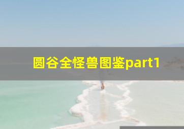 圆谷全怪兽图鉴part1