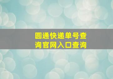 圆通快递单号查询官网入口查询