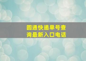 圆通快递单号查询最新入口电话