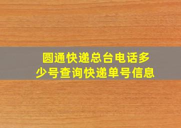 圆通快递总台电话多少号查询快递单号信息