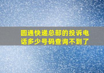 圆通快递总部的投诉电话多少号码查询不到了