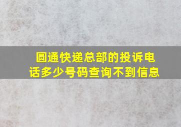 圆通快递总部的投诉电话多少号码查询不到信息