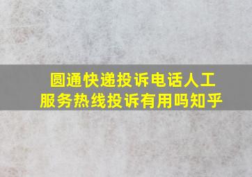 圆通快递投诉电话人工服务热线投诉有用吗知乎