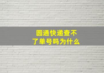 圆通快递查不了单号吗为什么