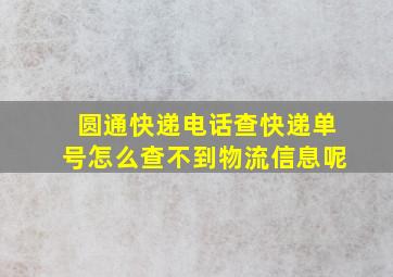 圆通快递电话查快递单号怎么查不到物流信息呢