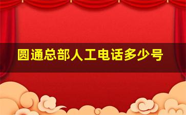 圆通总部人工电话多少号