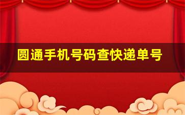 圆通手机号码查快递单号