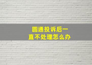 圆通投诉后一直不处理怎么办