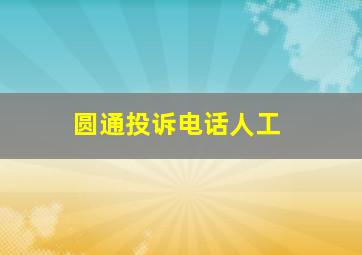 圆通投诉电话人工