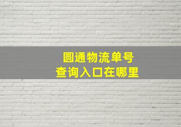 圆通物流单号查询入口在哪里