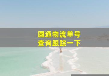 圆通物流单号查询跟踪一下