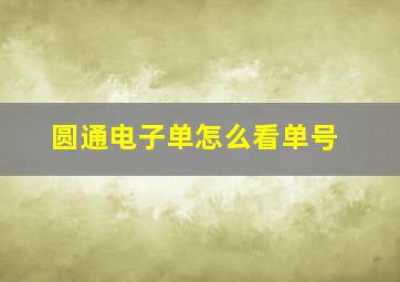 圆通电子单怎么看单号