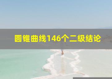 圆锥曲线146个二级结论