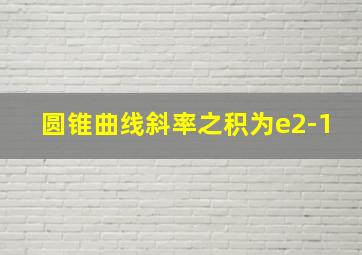 圆锥曲线斜率之积为e2-1