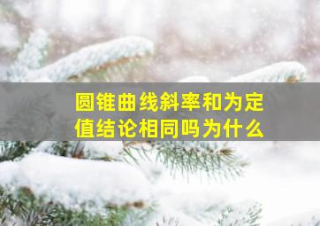 圆锥曲线斜率和为定值结论相同吗为什么