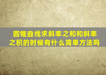 圆锥曲线求斜率之和和斜率之积的时候有什么简单方法吗