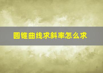 圆锥曲线求斜率怎么求