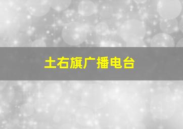 土右旗广播电台