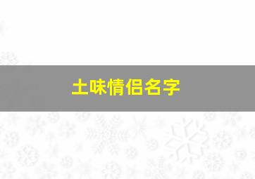 土味情侣名字