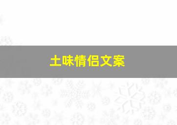 土味情侣文案