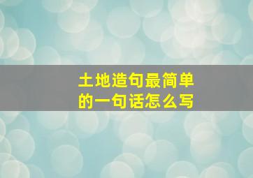 土地造句最简单的一句话怎么写