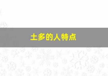 土多的人特点