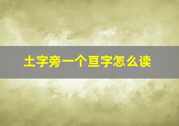 土字旁一个亘字怎么读