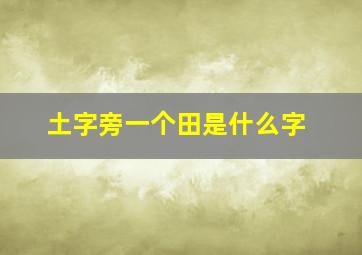 土字旁一个田是什么字