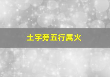 土字旁五行属火