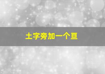 土字旁加一个亘