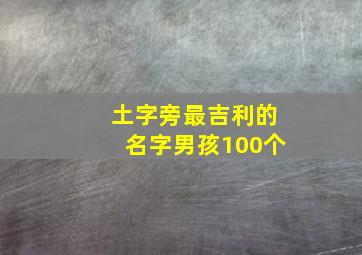 土字旁最吉利的名字男孩100个