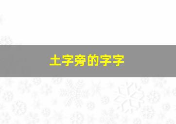 土字旁的字字