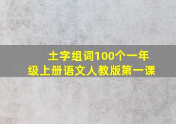 土字组词100个一年级上册语文人教版第一课