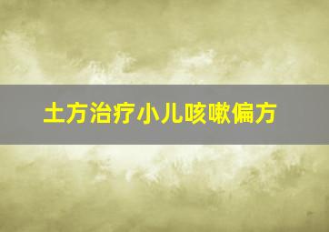 土方治疗小儿咳嗽偏方