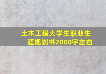 土木工程大学生职业生涯规划书2000字左右