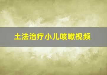 土法治疗小儿咳嗽视频