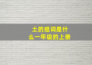 土的组词是什么一年级的上册