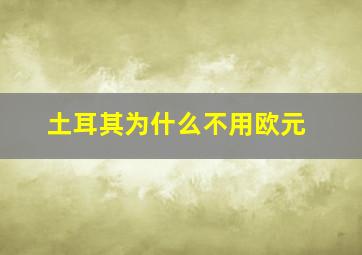 土耳其为什么不用欧元