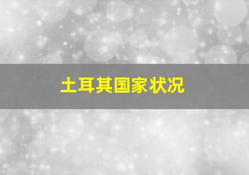 土耳其国家状况