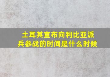 土耳其宣布向利比亚派兵参战的时间是什么时候