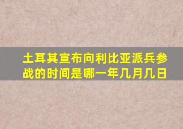 土耳其宣布向利比亚派兵参战的时间是哪一年几月几日