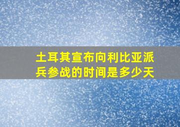 土耳其宣布向利比亚派兵参战的时间是多少天