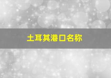 土耳其港口名称