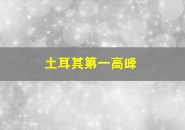 土耳其第一高峰