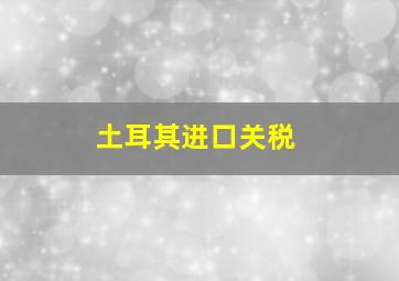 土耳其进口关税