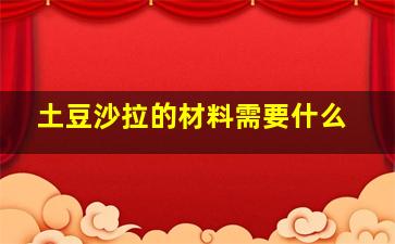 土豆沙拉的材料需要什么