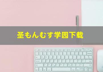 圣もんむす学园下载