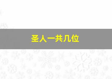 圣人一共几位