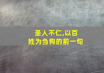 圣人不仁,以百姓为刍狗的前一句