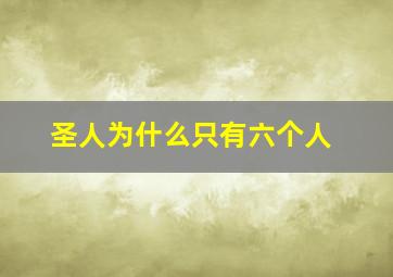 圣人为什么只有六个人